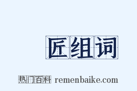搨匠组词是什么意思的图片
